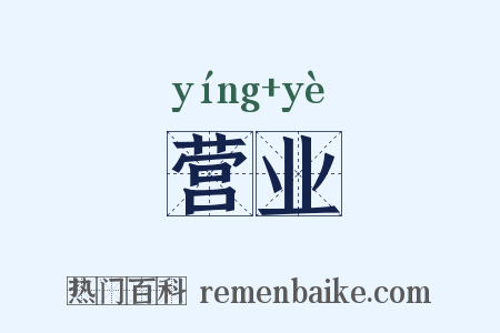 营业是什么意思的图片
